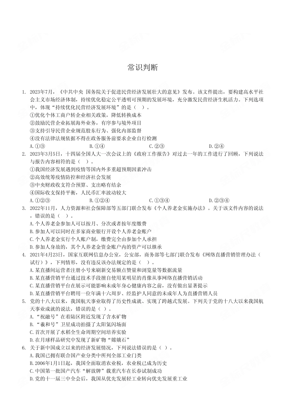 2023年8月26日市属事业单位联考《职业能力倾向测验》C类试卷（考生回忆版）.pdf_第2页