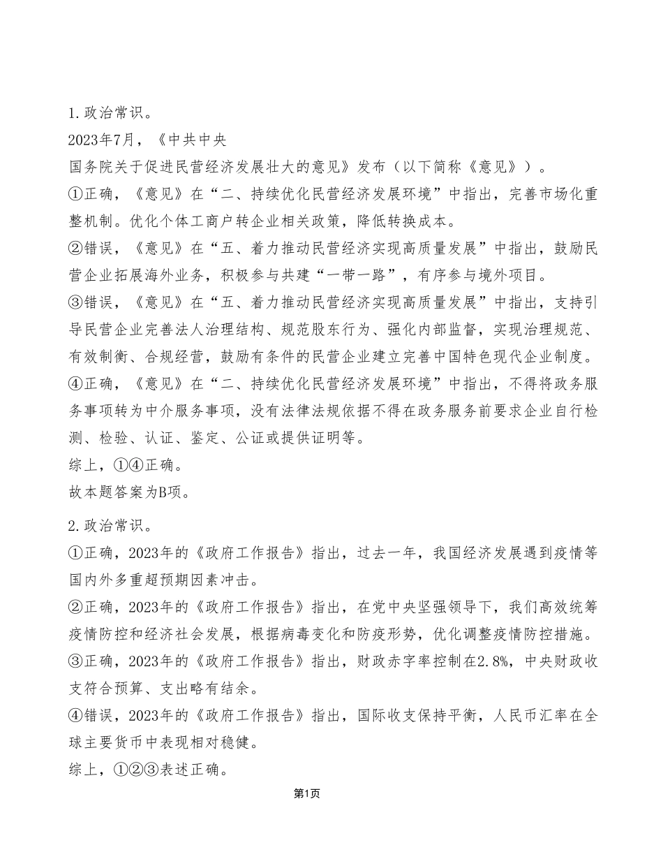 2023年8月26日市属事业单位联考《职业能力倾向测验》C类试卷(考生回忆版)_答案解析.pdf_第1页