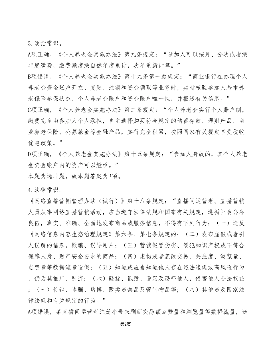 2023年8月26日市属事业单位联考《职业能力倾向测验》C类试卷(考生回忆版)_答案解析.pdf_第2页