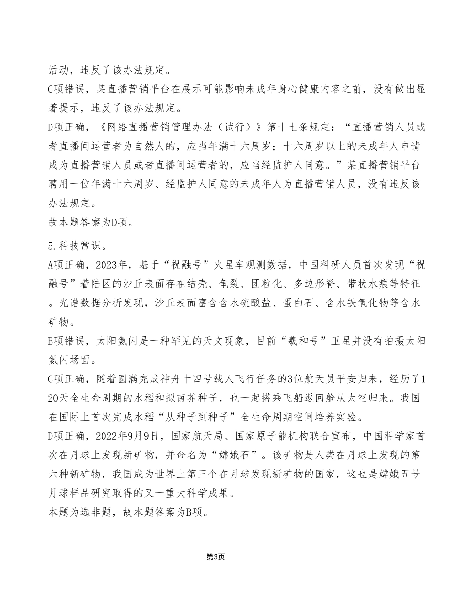 2023年8月26日市属事业单位联考《职业能力倾向测验》C类试卷(考生回忆版)_答案解析.pdf_第3页