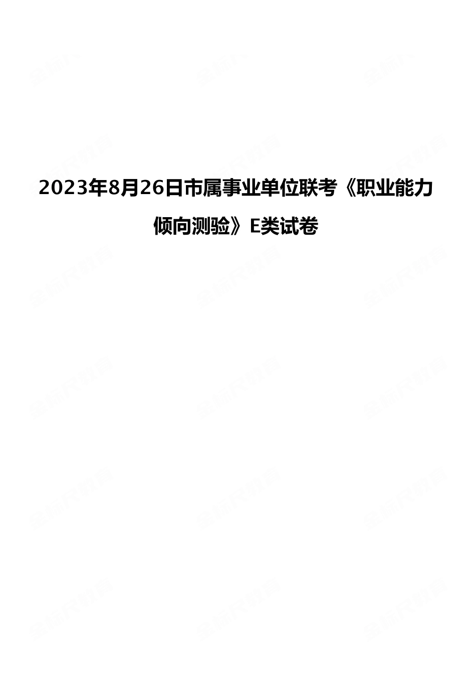 2023年8月26日市属事业单位联考《职业能力倾向测验》E类试卷(考生回忆版).pdf_第1页