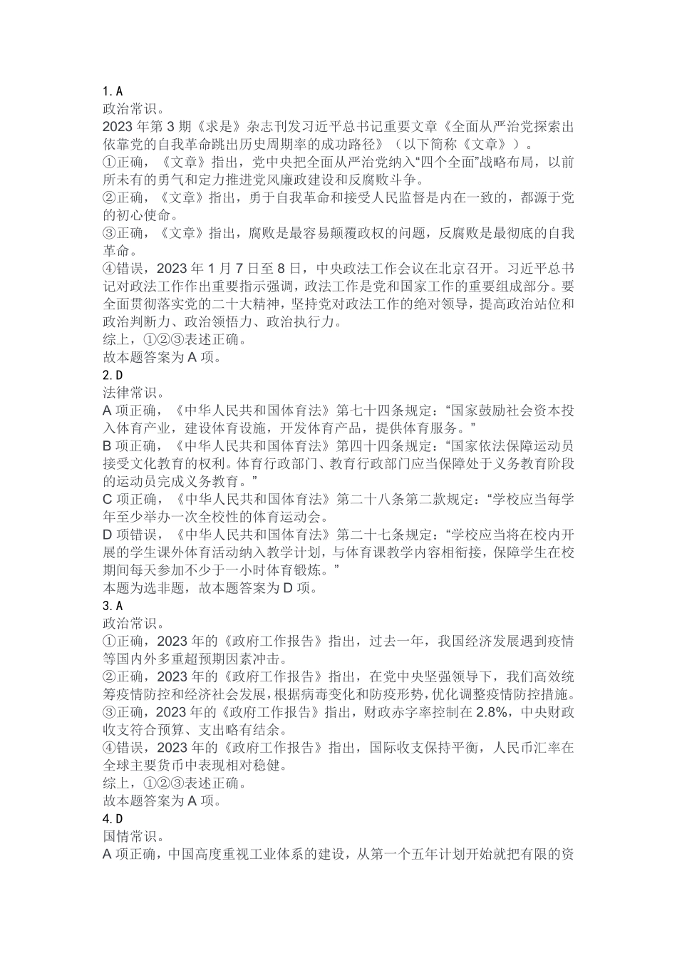 2023年8月26日市属事业单位联考B类《职业能力倾向测验》答案.pdf_第1页