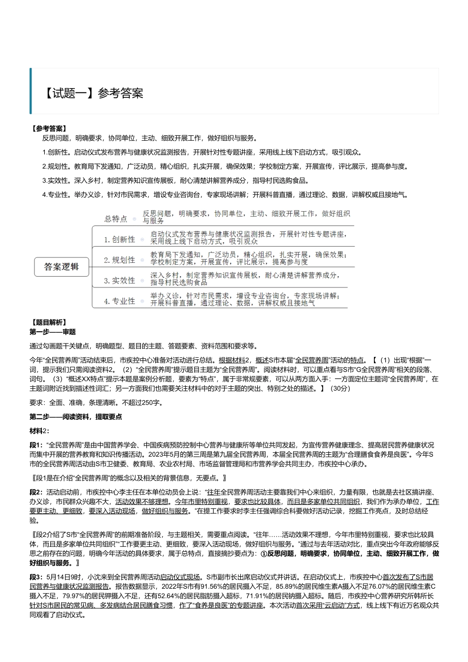 2023年8月全国事业单位联考A类《综合应用能力》(解析).pdf_第1页