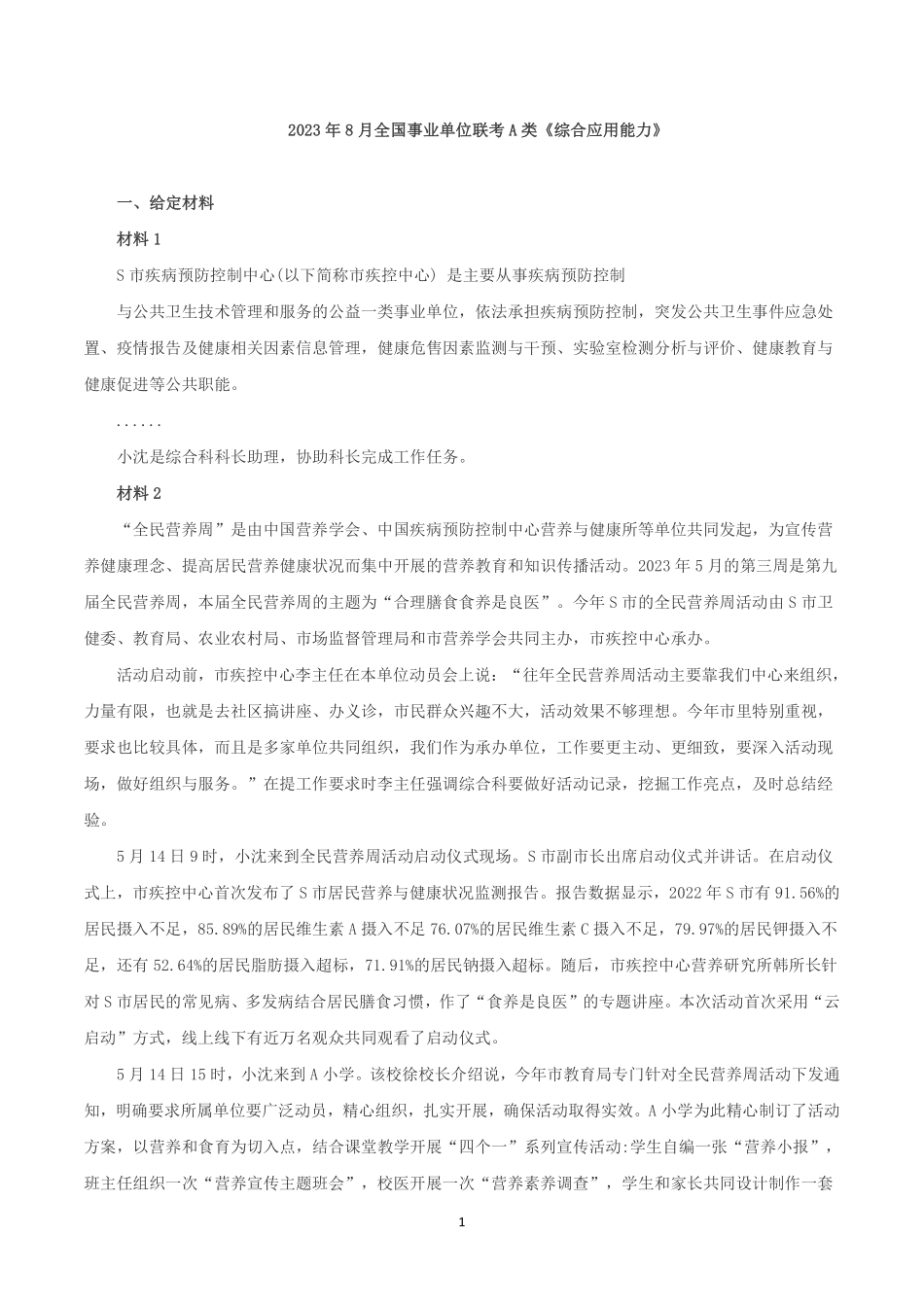 2023年8月全国事业单位联考A类《综合应用能力》题及参考答案.pdf_第1页