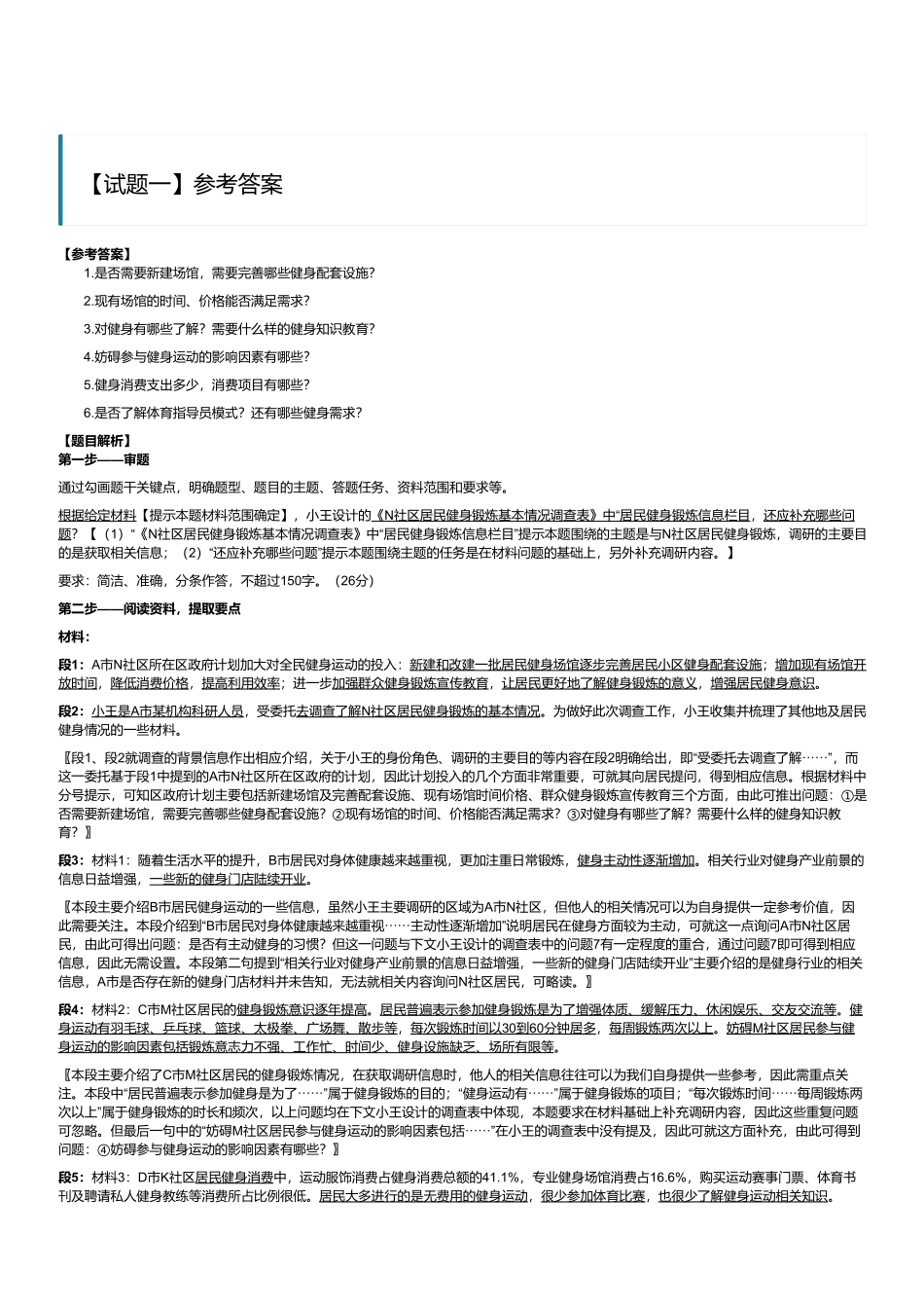 2023年8月全国事业单位联考B类《综合应用能力》(解析).pdf_第1页