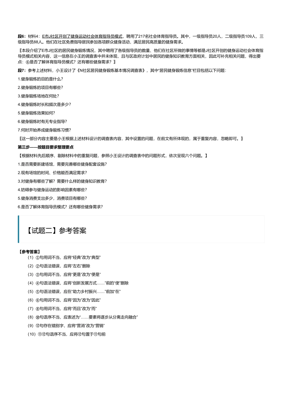 2023年8月全国事业单位联考B类《综合应用能力》(解析).pdf_第2页