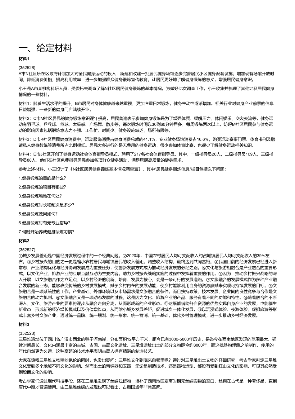2023年8月全国事业单位联考B类《综合应用能力》.pdf_第1页