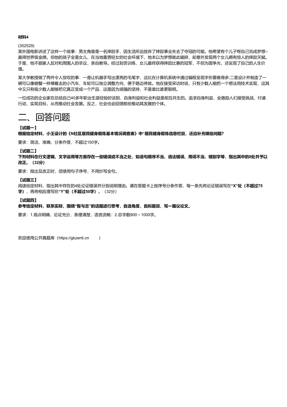 2023年8月全国事业单位联考B类《综合应用能力》.pdf_第2页