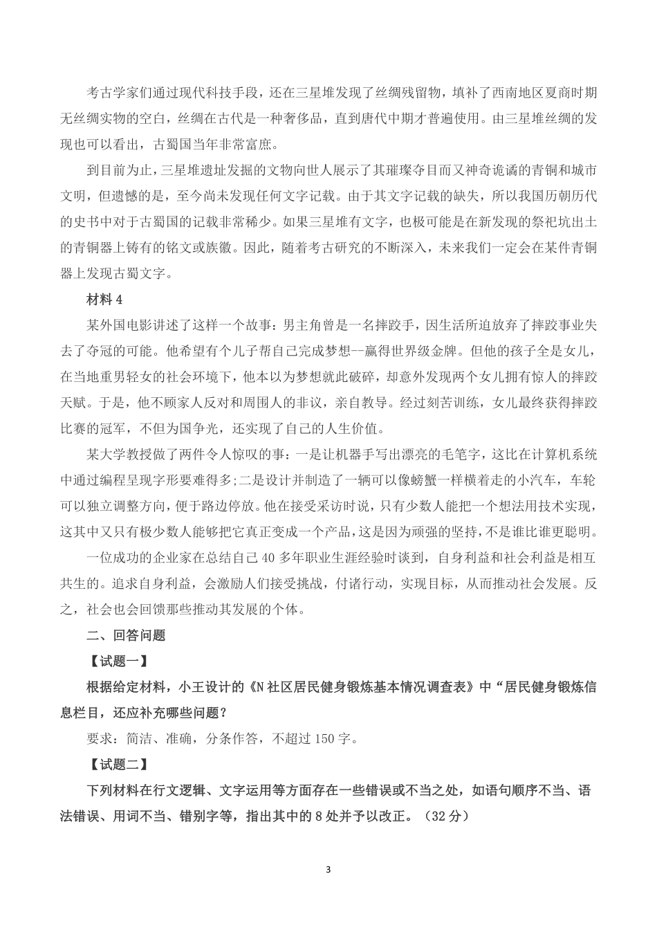 2023年8月全国事业单位联考B类《综合应用能力》题及参考答案.pdf_第3页