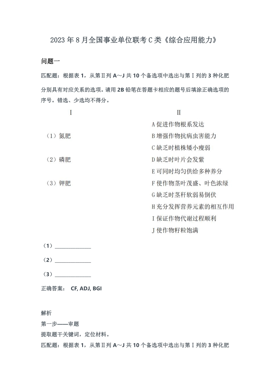 2023年8月全国事业单位联考C类《综合应用能力》参考答案.pdf_第1页