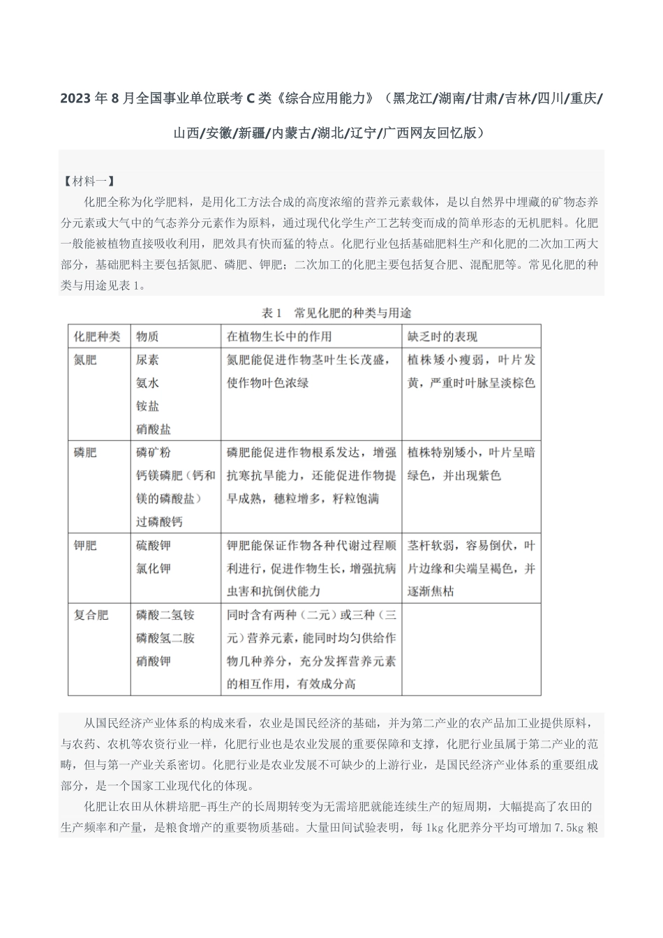 2023年8月全国事业单位联考C类《综合应用能力》题及参考答案.pdf_第1页