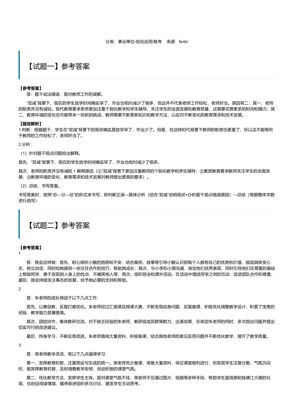 2023年8月全国事业单位联考D类《综合应用能力》(小学)(解析).pdf_第1页