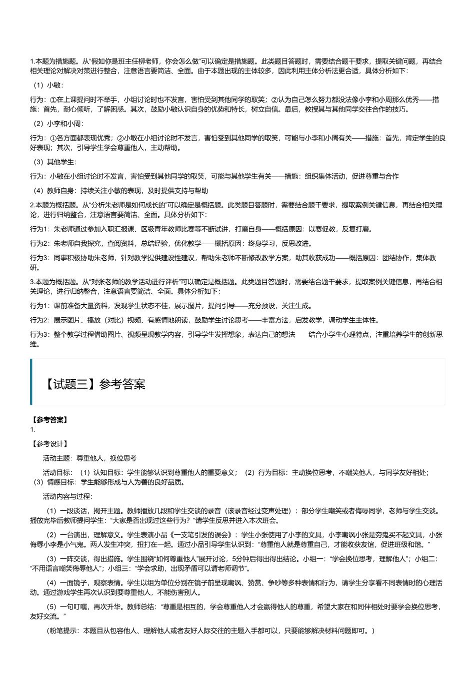 2023年8月全国事业单位联考D类《综合应用能力》(小学)(解析).pdf_第2页
