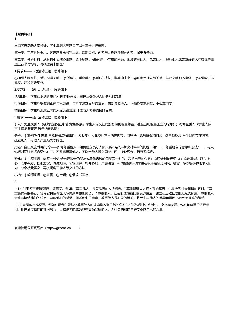 2023年8月全国事业单位联考D类《综合应用能力》(小学)(解析).pdf_第3页