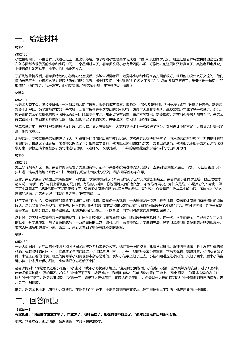 2023年8月全国事业单位联考D类《综合应用能力》(小学).pdf_第1页