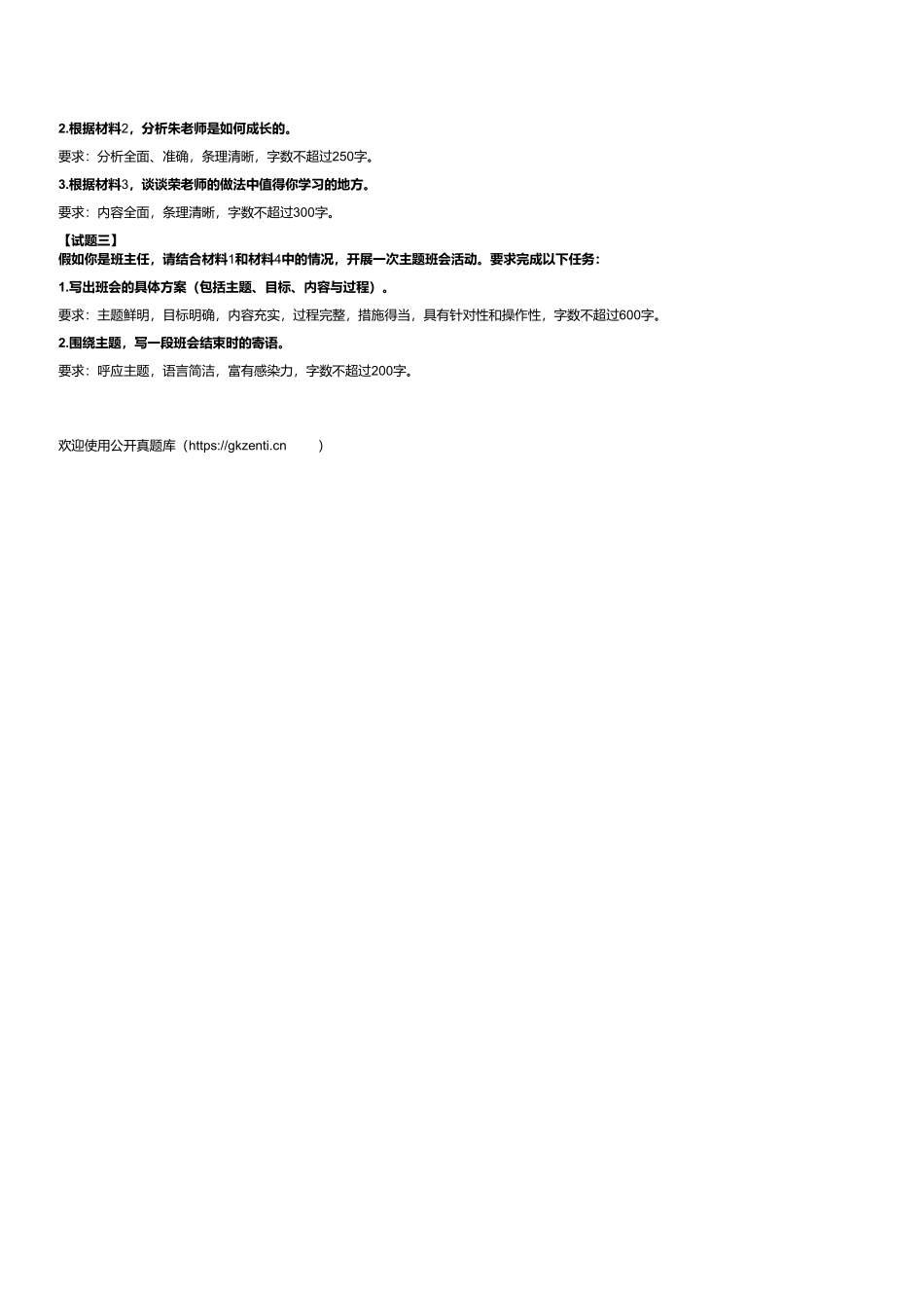 2023年8月全国事业单位联考D类《综合应用能力》(小学).pdf_第2页