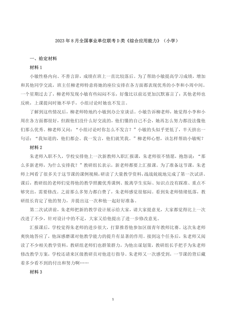 2023年8月全国事业单位联考D类《综合应用能力》(小学)题及参考答案.pdf_第1页