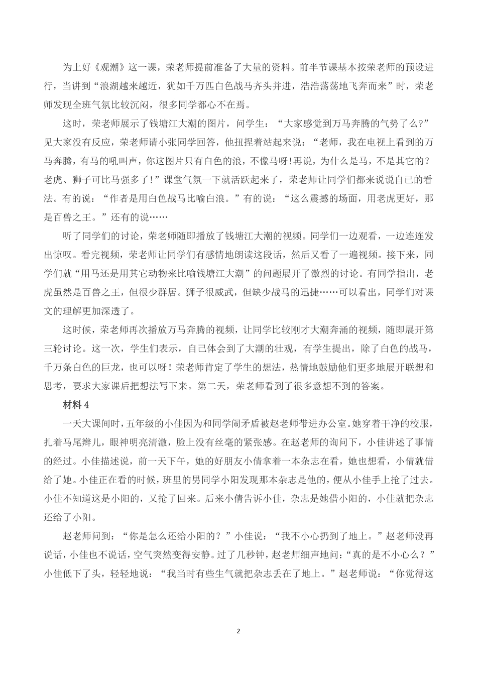 2023年8月全国事业单位联考D类《综合应用能力》(小学)题及参考答案.pdf_第2页