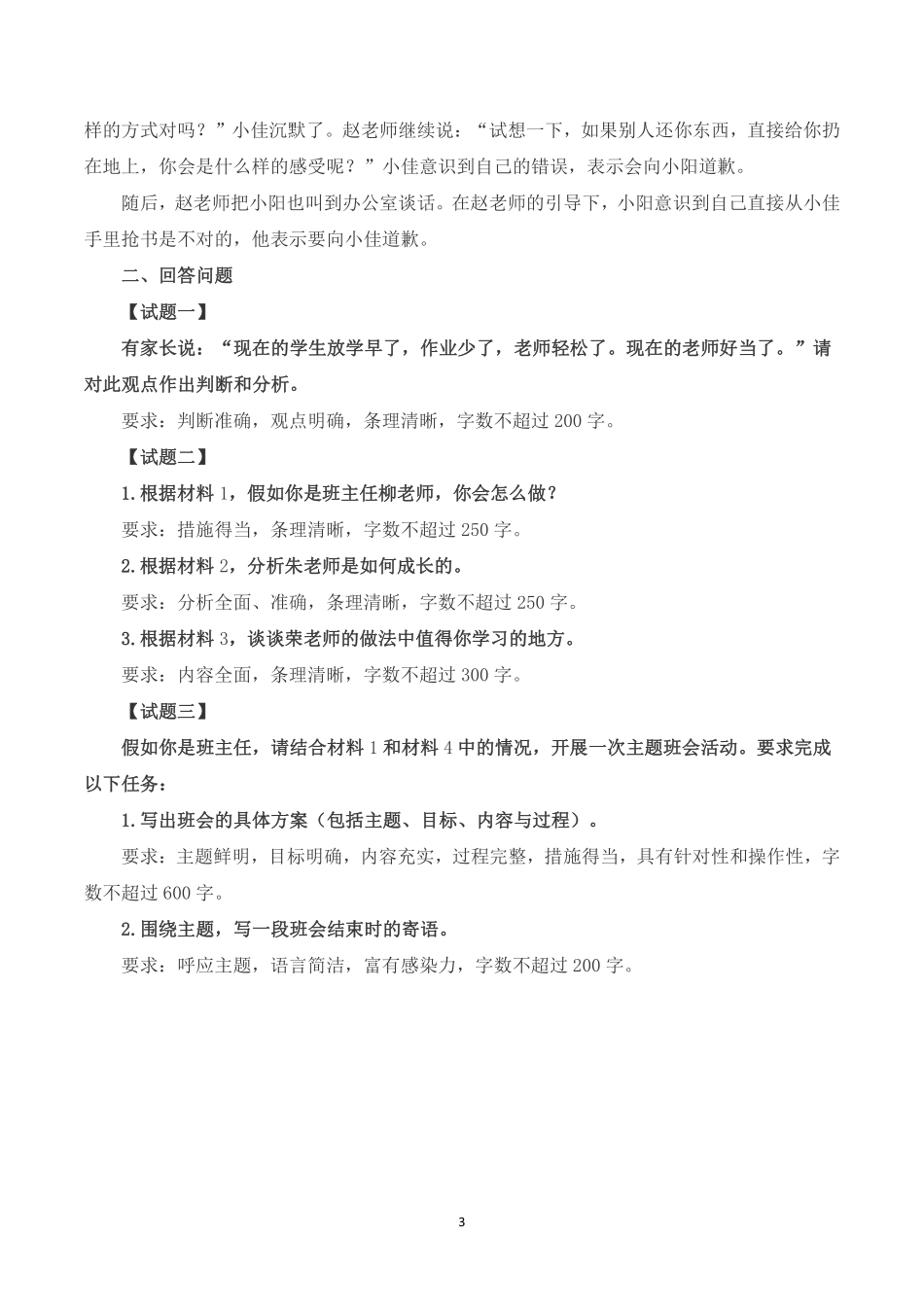 2023年8月全国事业单位联考D类《综合应用能力》(小学)题及参考答案.pdf_第3页