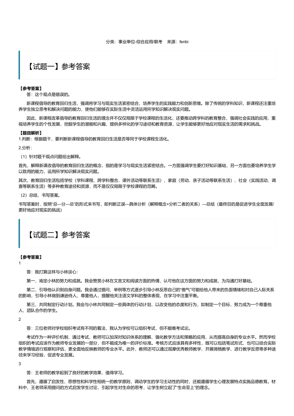 2023年8月全国事业单位联考D类《综合应用能力》(中学)(解析).pdf_第1页