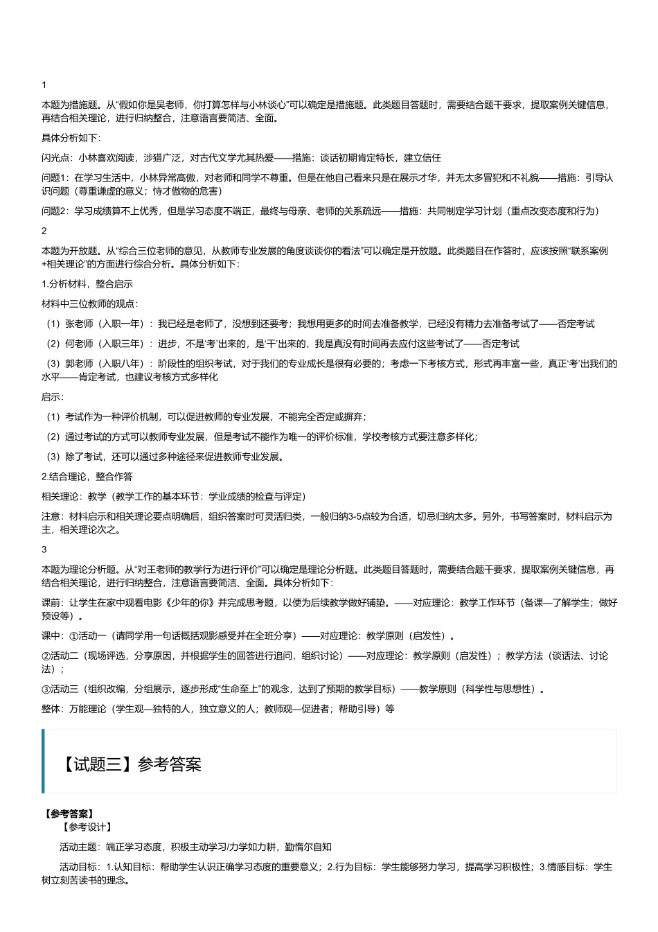 2023年8月全国事业单位联考D类《综合应用能力》(中学)(解析).pdf_第2页