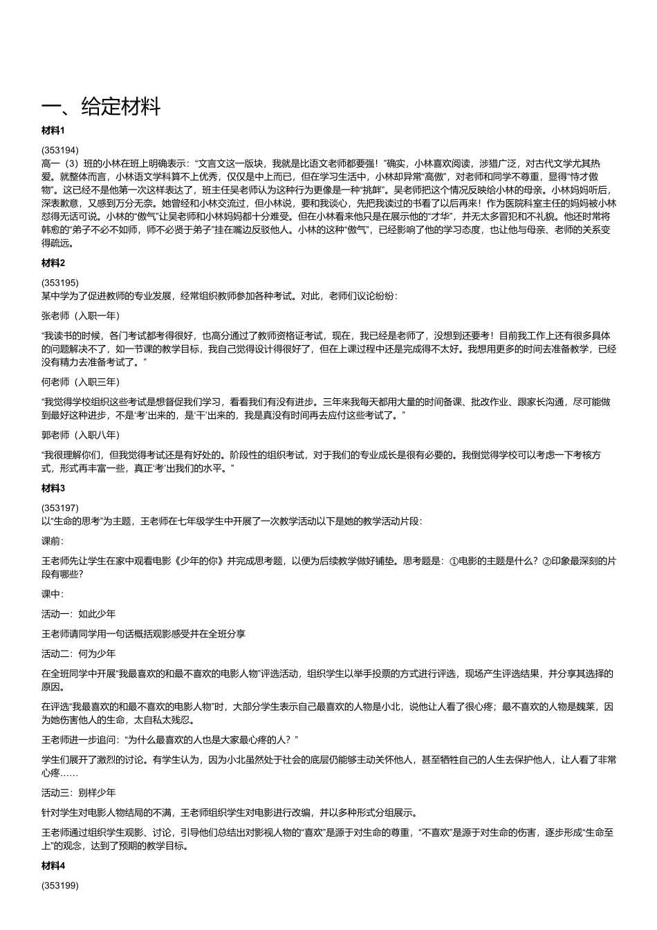 2023年8月全国事业单位联考D类《综合应用能力》(中学).pdf_第1页