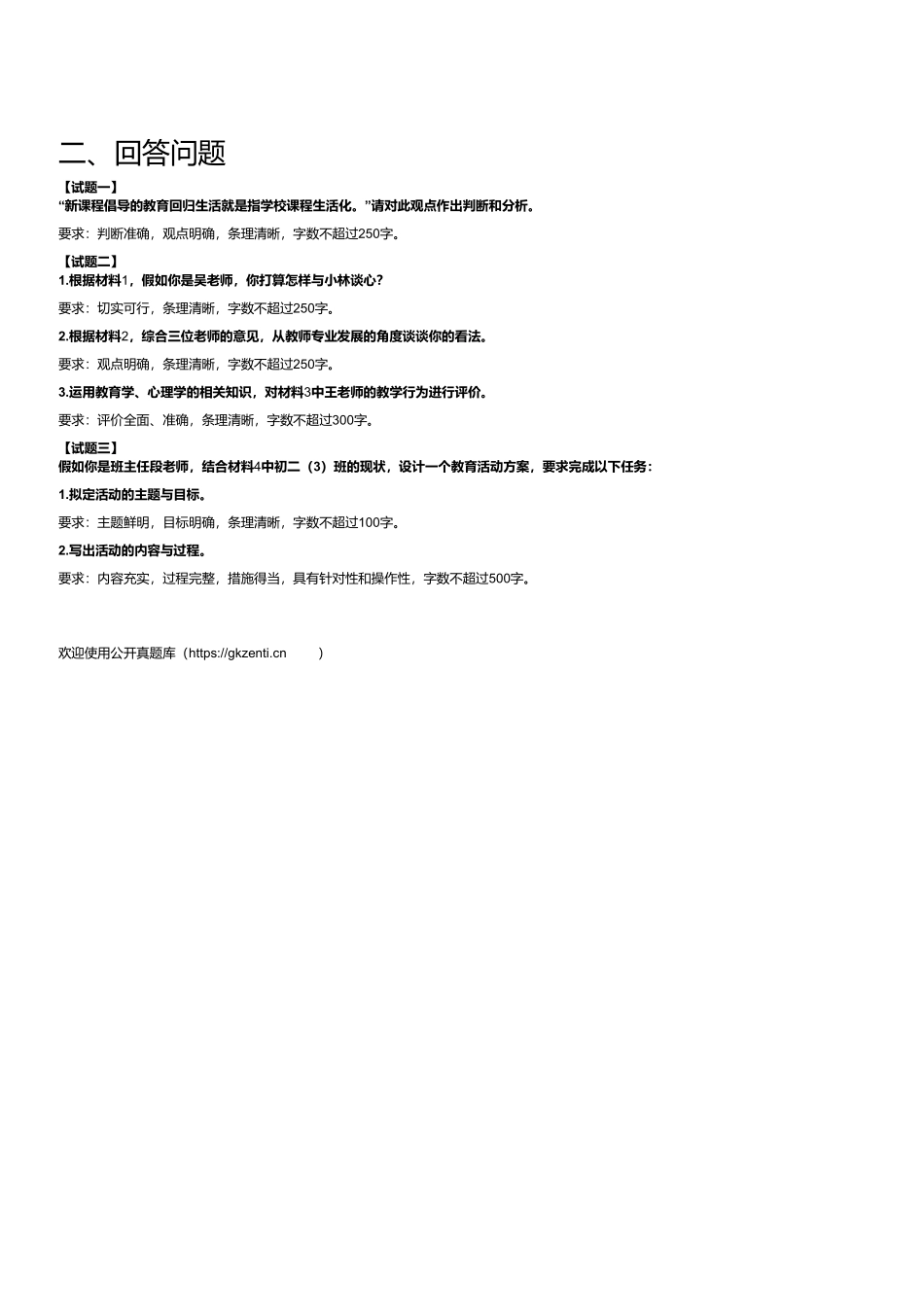 2023年8月全国事业单位联考D类《综合应用能力》(中学).pdf_第2页