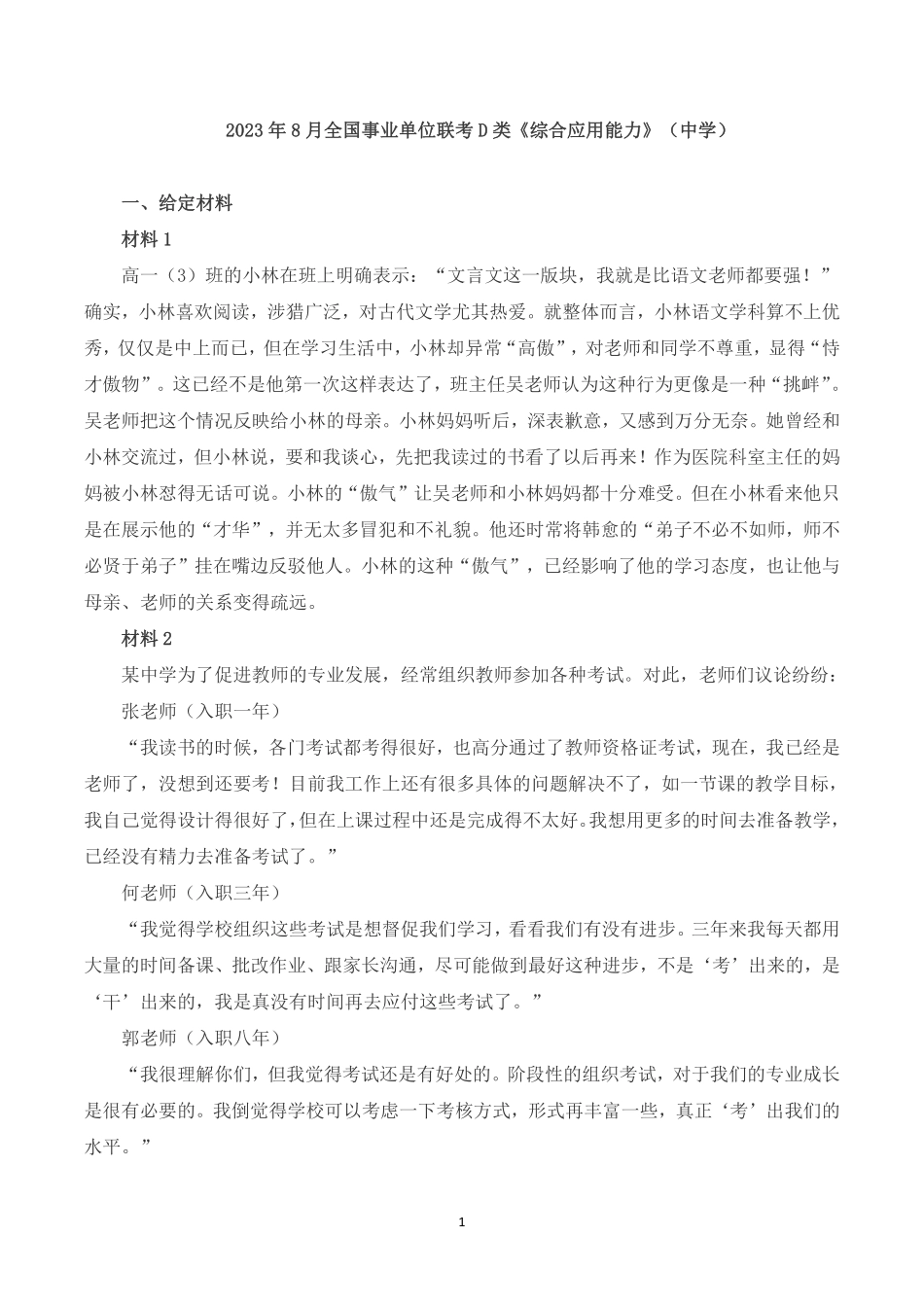 2023年8月全国事业单位联考D类《综合应用能力》(中学)题及參考答案.pdf_第1页