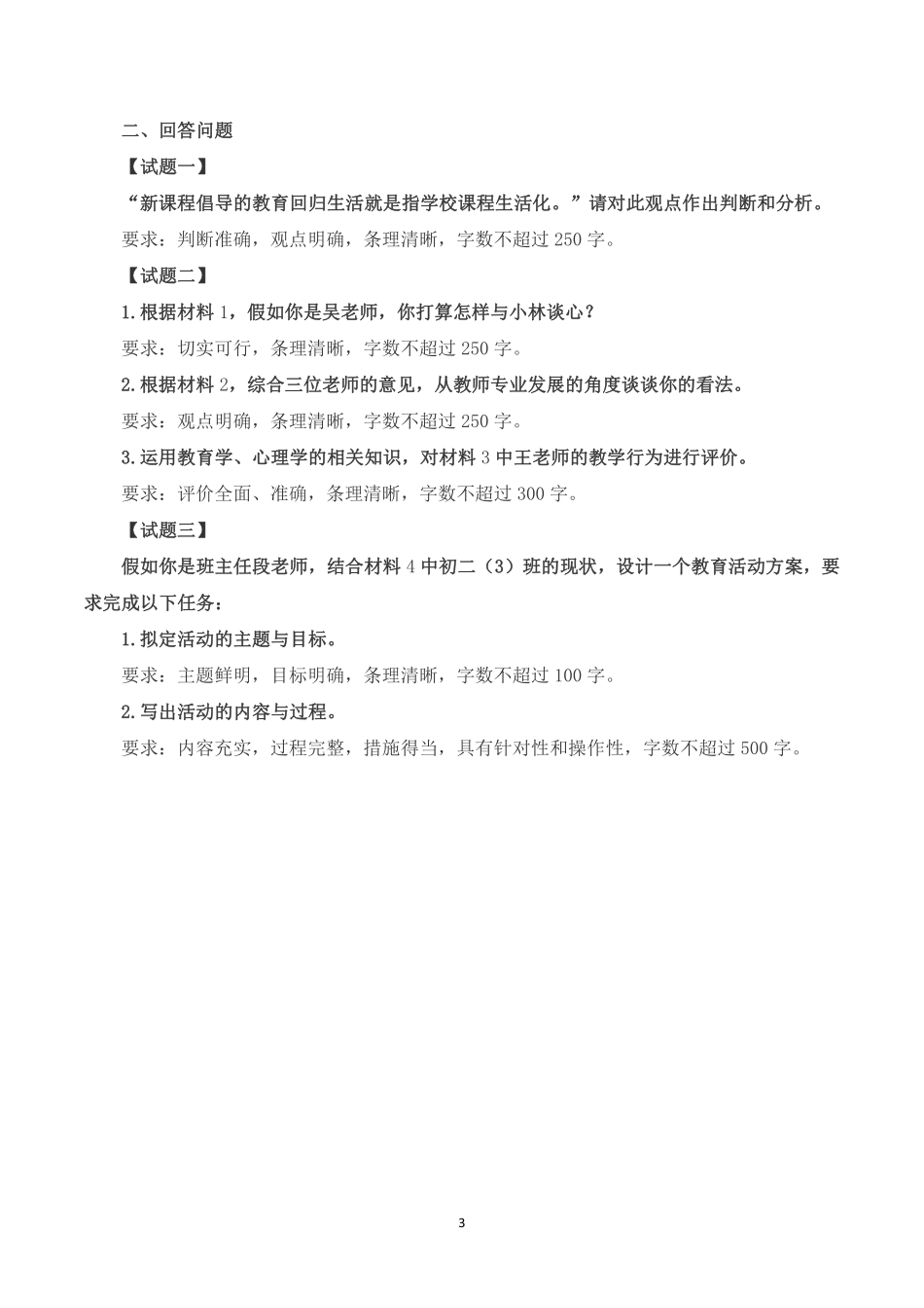 2023年8月全国事业单位联考D类《综合应用能力》(中学)题及參考答案.pdf_第3页