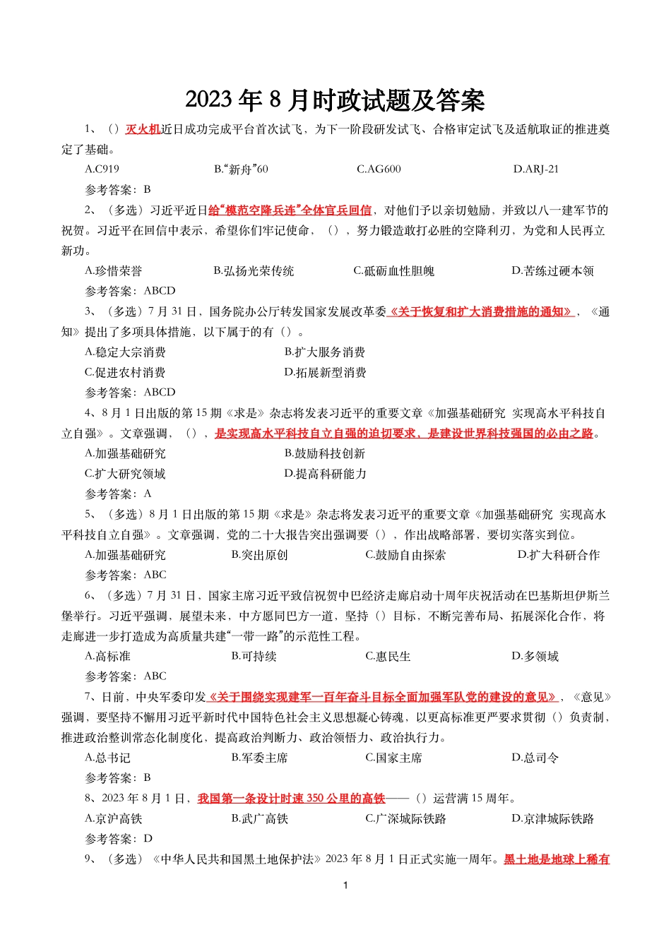 2023年8月时事政治模拟题及答案(152题).pdf_第1页