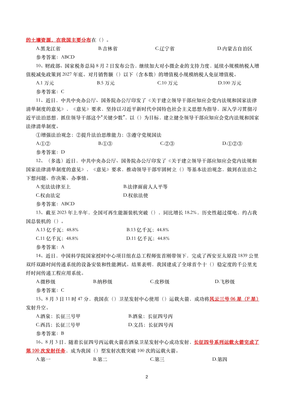 2023年8月时事政治模拟题及答案(152题).pdf_第2页