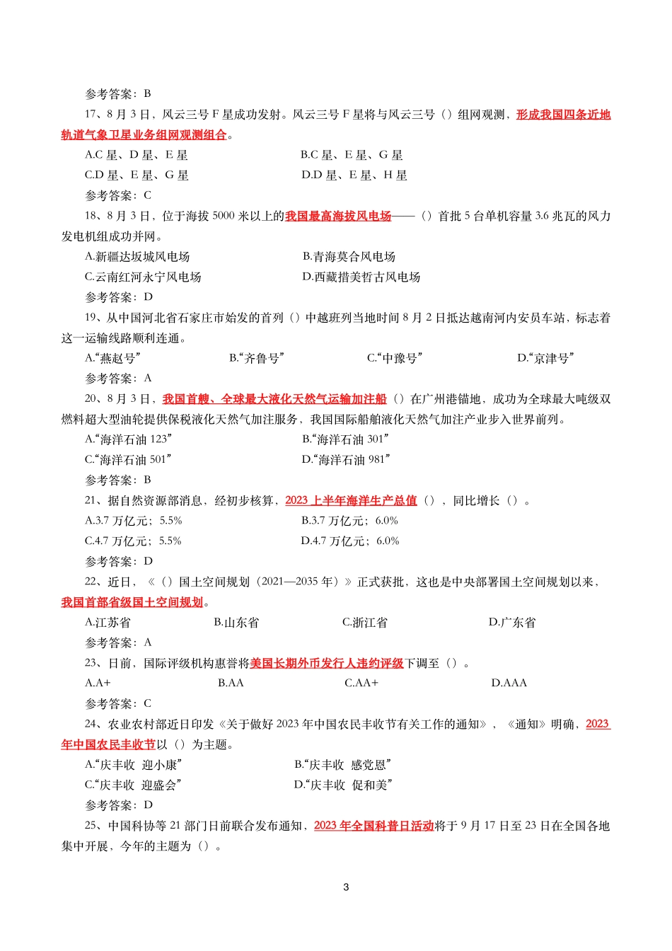 2023年8月时事政治模拟题及答案(152题).pdf_第3页
