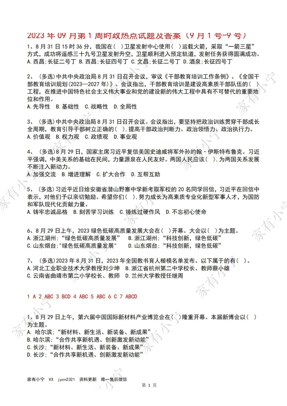 2023年09月第1周时政热点试题及答案.pdf_第1页