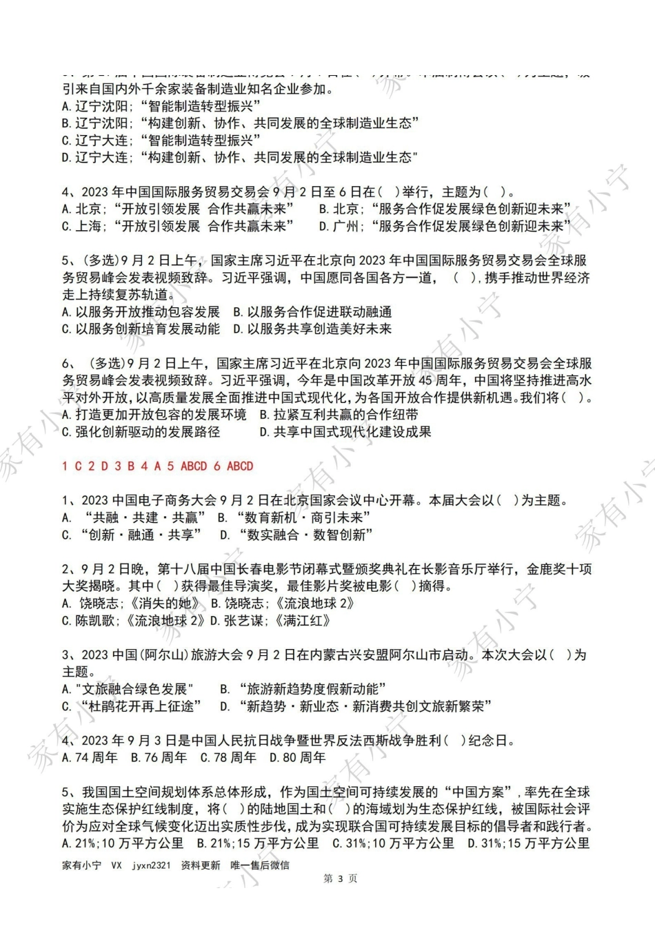 2023年09月第1周时政热点试题及答案.pdf_第3页