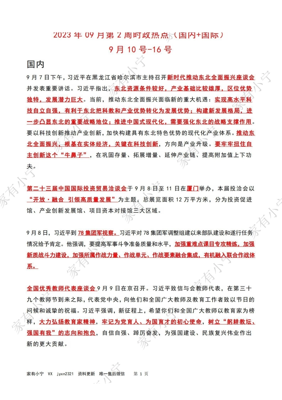 2023年09月第2周时政热点（国内+国际）.pdf_第1页