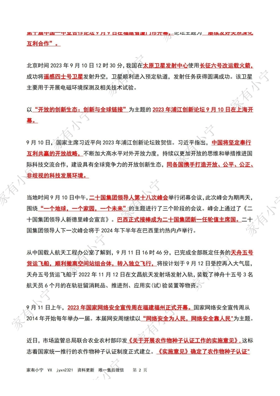 2023年09月第2周时政热点（国内+国际）.pdf_第2页