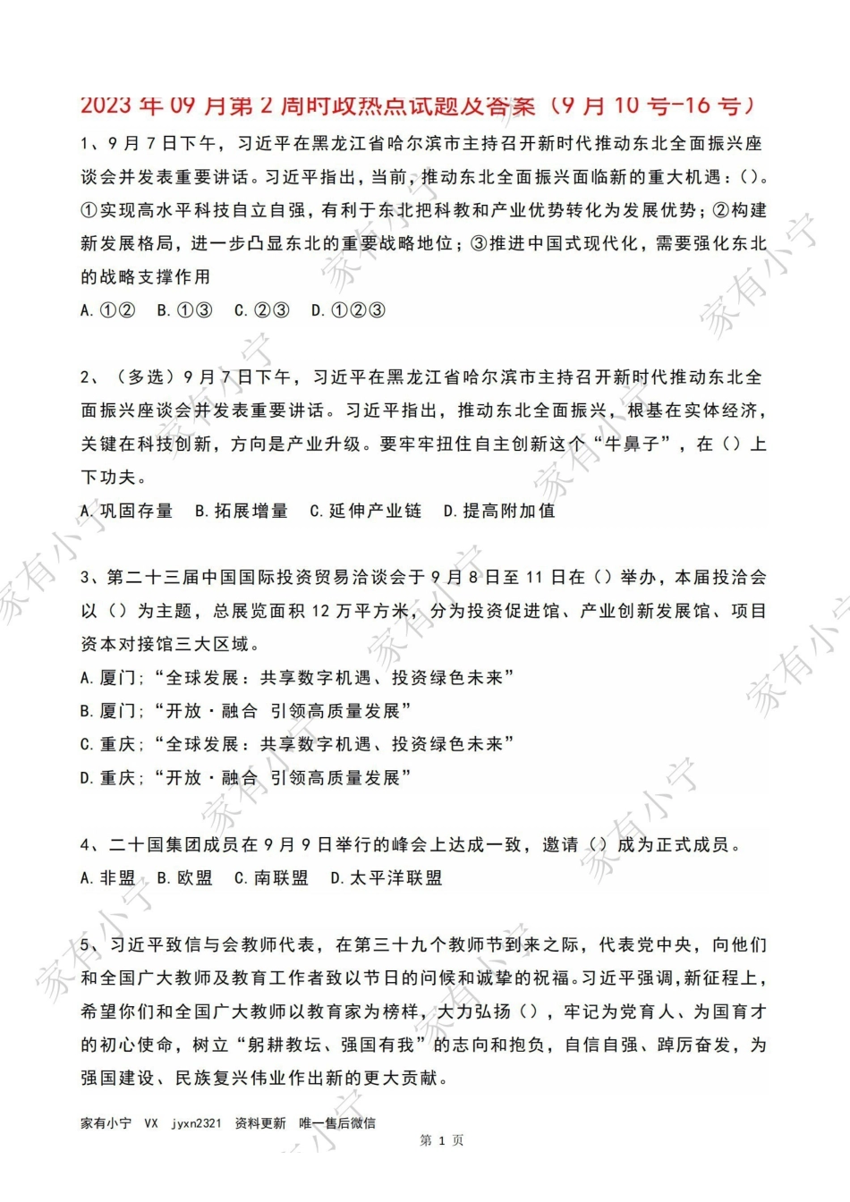 2023年09月第2周时政热点试题及答案.pdf_第1页