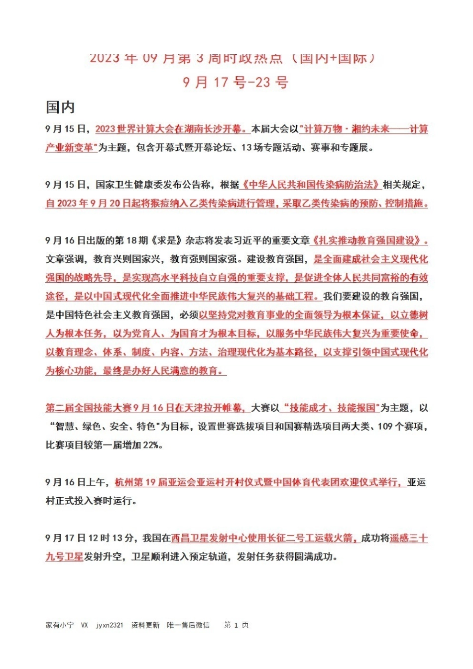 2023年09月第3周时政热点(国内+国际).pdf_第1页