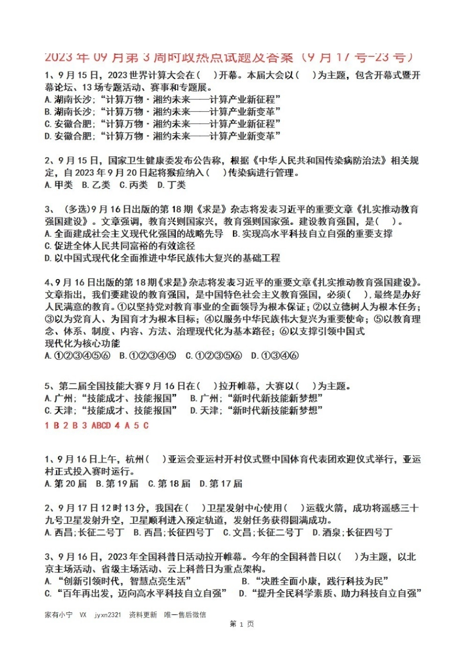 2023年09月第3周时政热点试题及答案.pdf_第1页