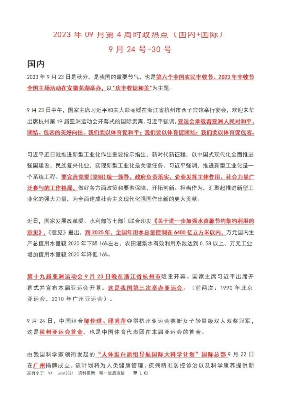 2023年09月第4周时政热点（国内+国际）.pdf_第1页