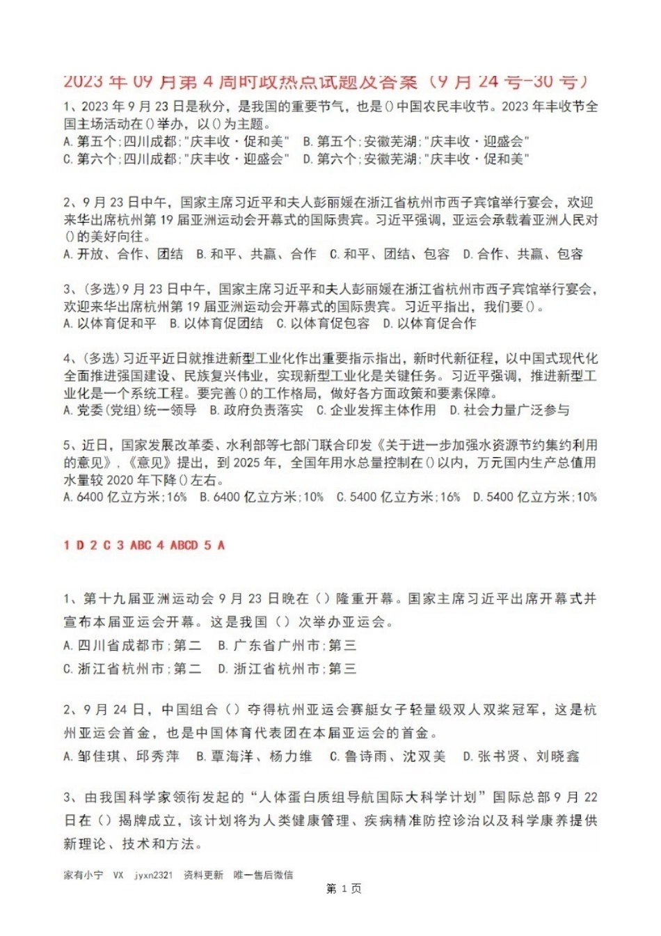 2023年09月第4周时政热点试题及答案.pdf_第1页