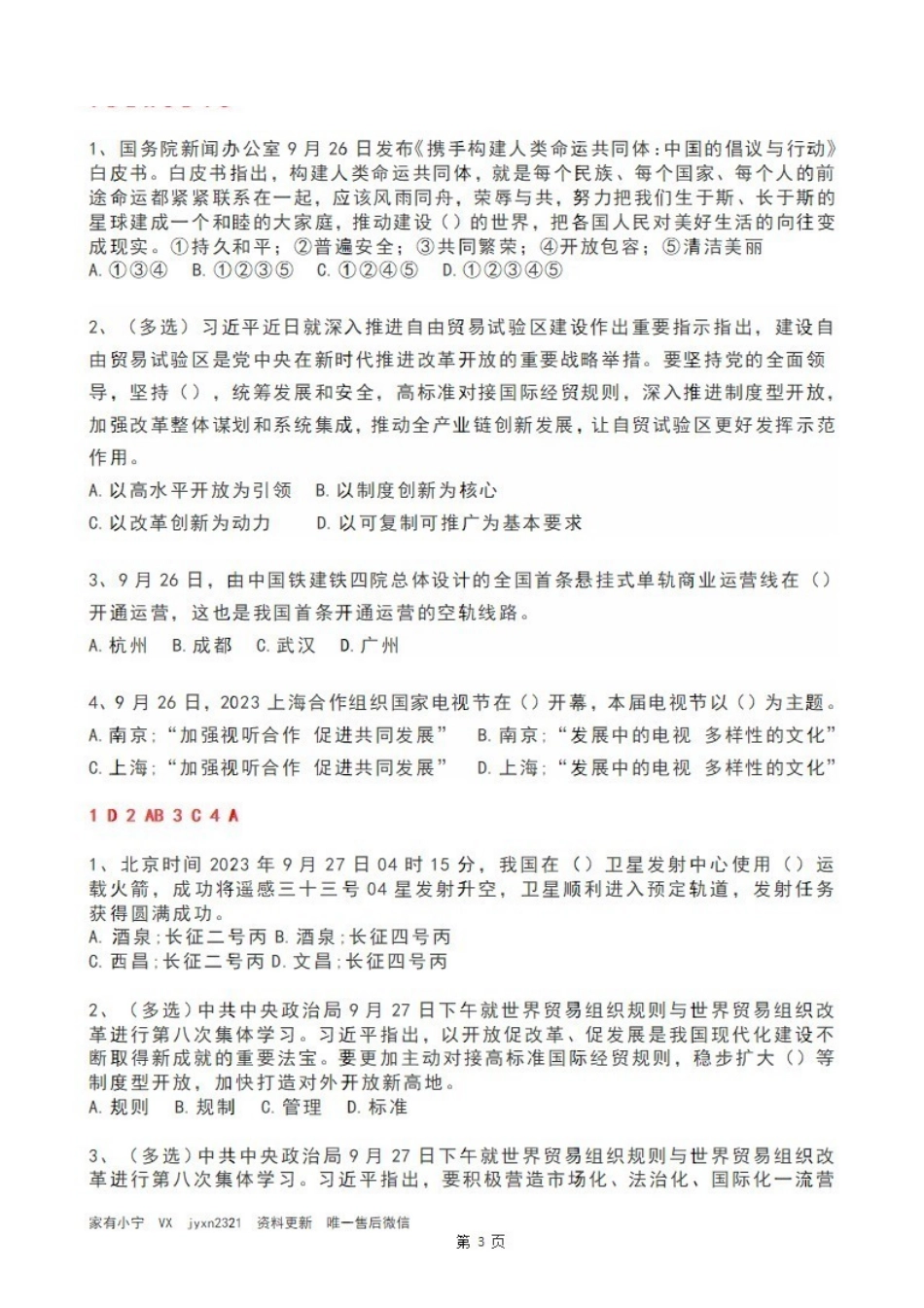 2023年09月第4周时政热点试题及答案.pdf_第3页