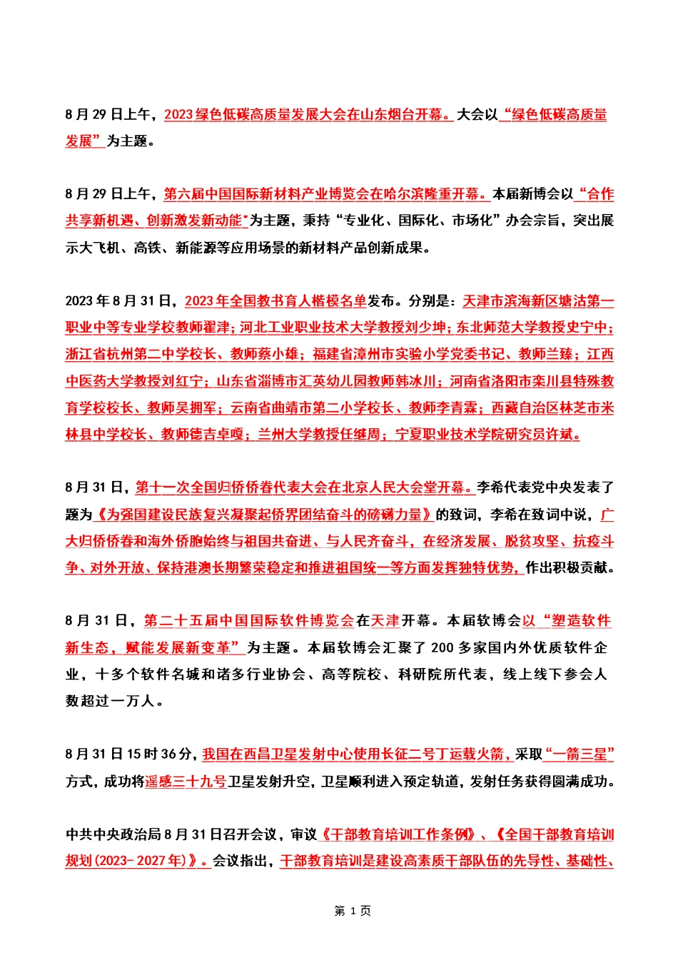 2023年09月时政热点 .pdf_第1页