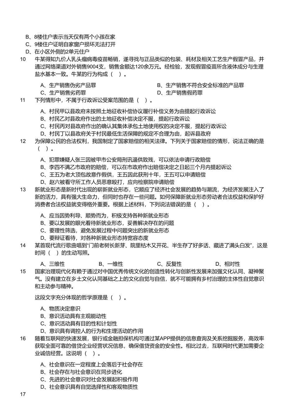 2023年9月23日四川省成都市事业单位考试《公共基础知识》试题 .pdf_第2页