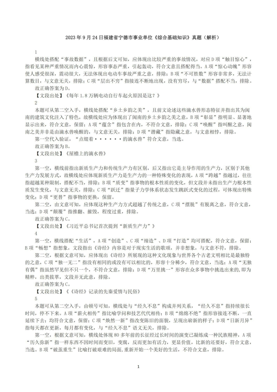 2023年9月24日福建省宁德市事业单位《综合基础知识》真题（解析）.pdf_第1页