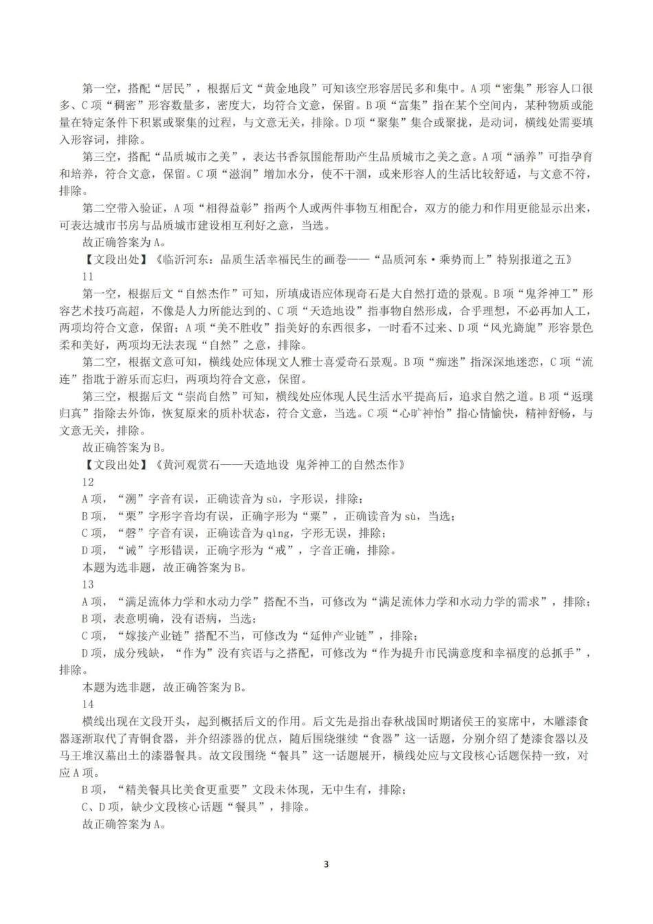 2023年9月24日福建省宁德市事业单位《综合基础知识》真题（解析）.pdf_第3页