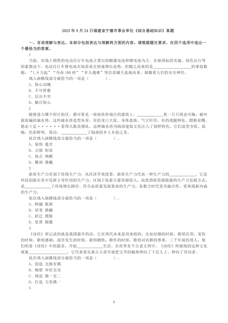 2023年9月24日福建省宁德市事业单位《综合基础知识》真题.pdf_第1页