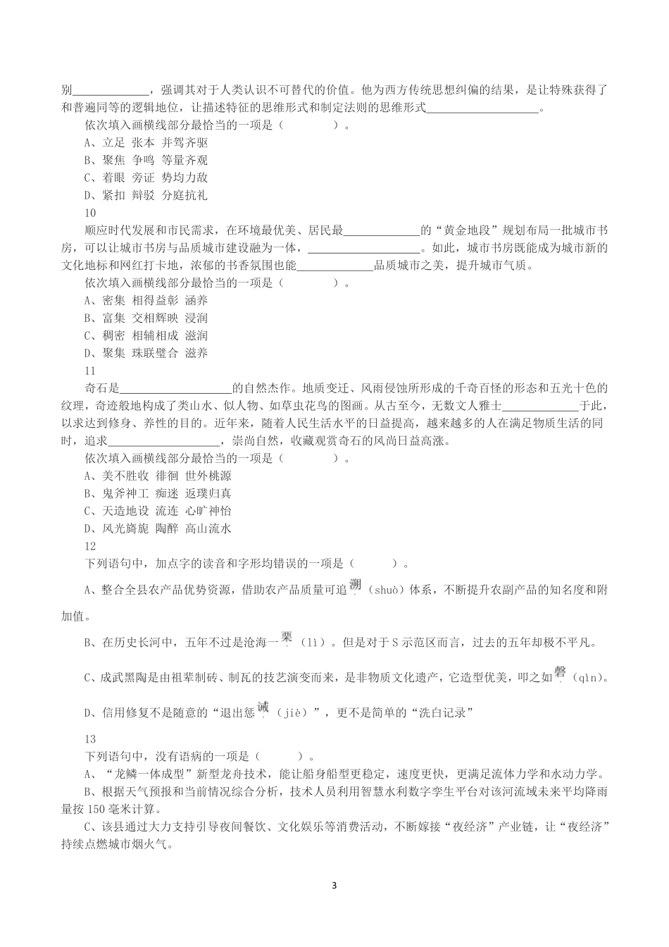 2023年9月24日福建省宁德市事业单位《综合基础知识》真题.pdf_第3页