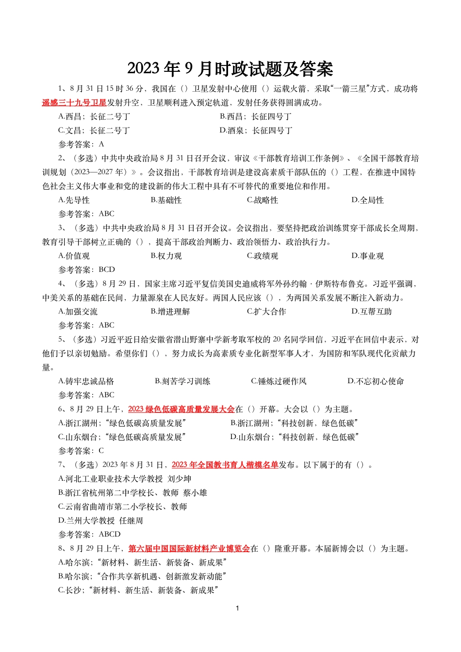 2023年9月时事政治模拟题及答案（156题）.pdf_第1页