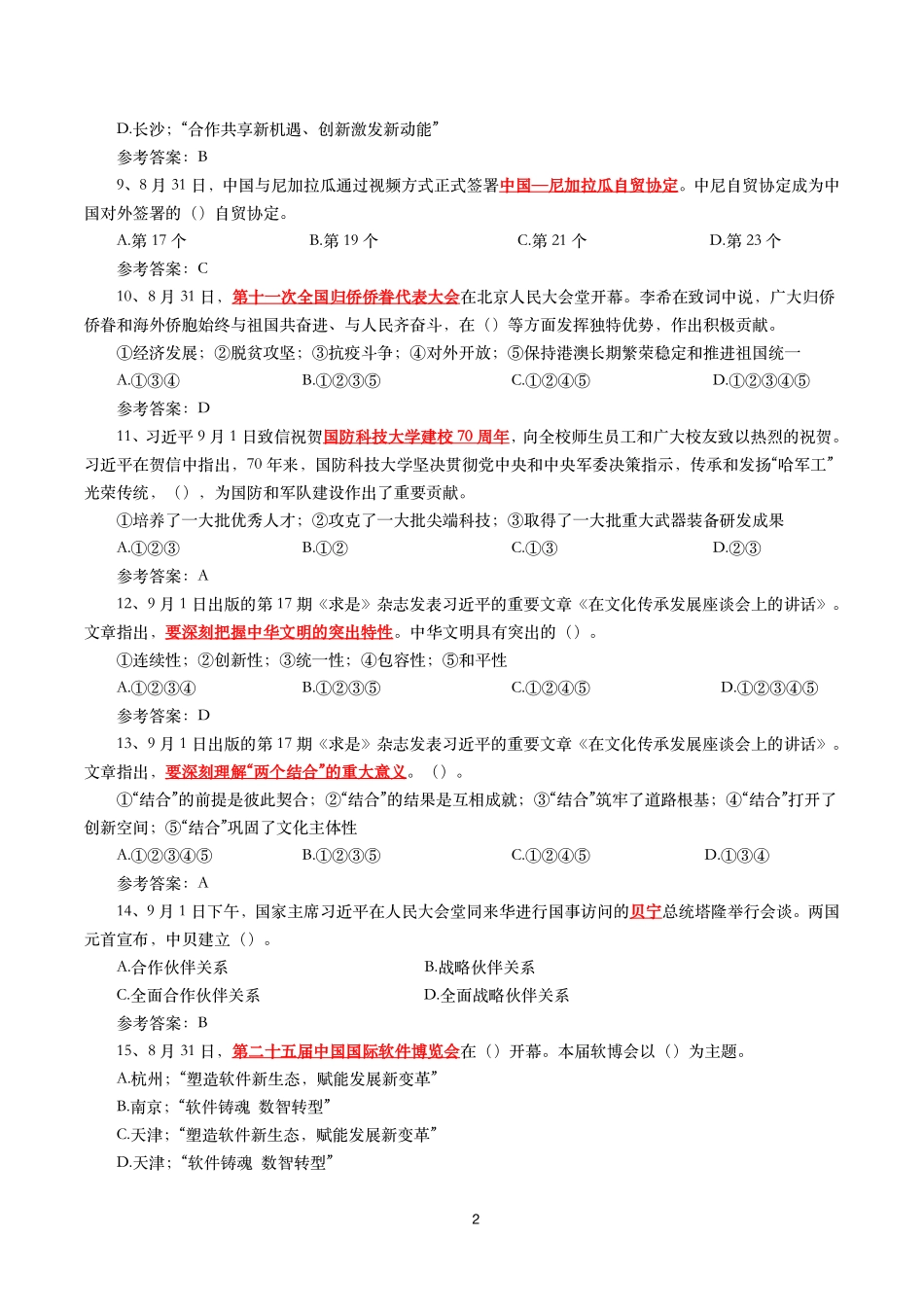 2023年9月时事政治模拟题及答案（156题）.pdf_第2页